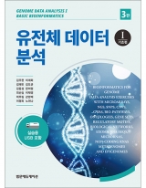 유전체 데이터 분석(제3판)I-기초편 _범문에듀케이션