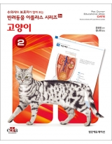고양이(2판)-수의사와 보호자가 함께 보는 반려동물 아틀라스 시리즈 2 _범문에듀케이션