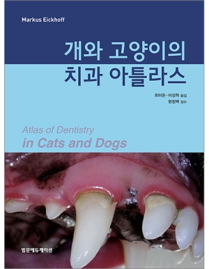 개와 고양이의 치과 아틀라스 _범문에듀케이션