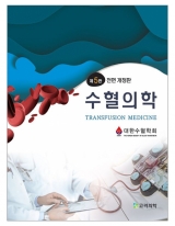 수혈의학 (5판) 2023전면 개정판 _고려의학