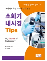소화기 내시경 Tips - 교과서에서는 가르쳐 주지 않는(My Secrets of Endoscopy) _메디안북