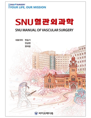 SNU 혈관외과학 - SNU MANUAL OF VASCULAR SURGERY _바이오메디북