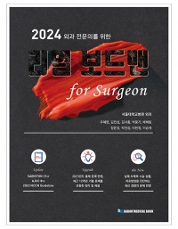 2024 외과전문의를 위한 리얼보드맨 for surgeon (개정판) _가본의학