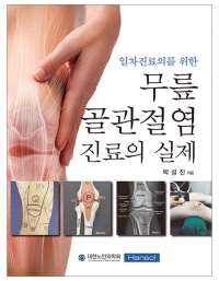 일차진료의를 위한 무릎 골관절염 진료의 실제 _한솔의학