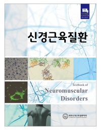 신경근육질환 _도서출판 대한의학