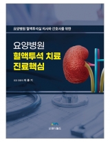 요양병원 혈액투석 치료 진료핵심 _엠디월드