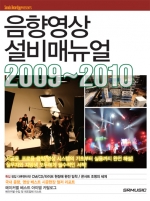 [품절] 음향영상설비매뉴얼 2009~2010